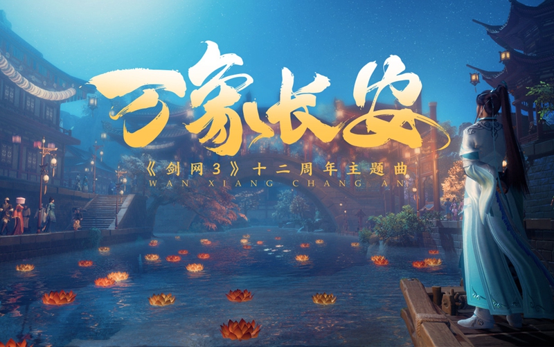 《剑网3》十二周年纪念MV《万象长安》首映 盛典开幕 